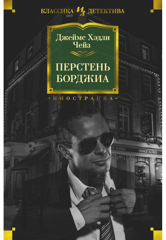 Книга Перстень Борджиа