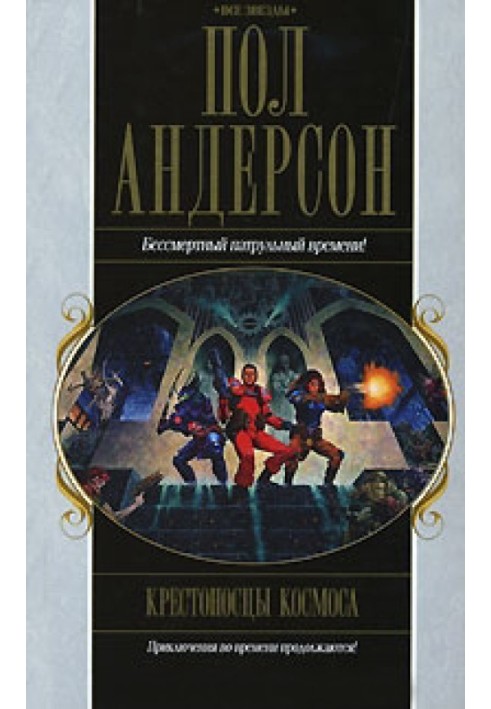 Книга Великий крестовый поход. Танцовщица из Атлантиды. Коридоры времени