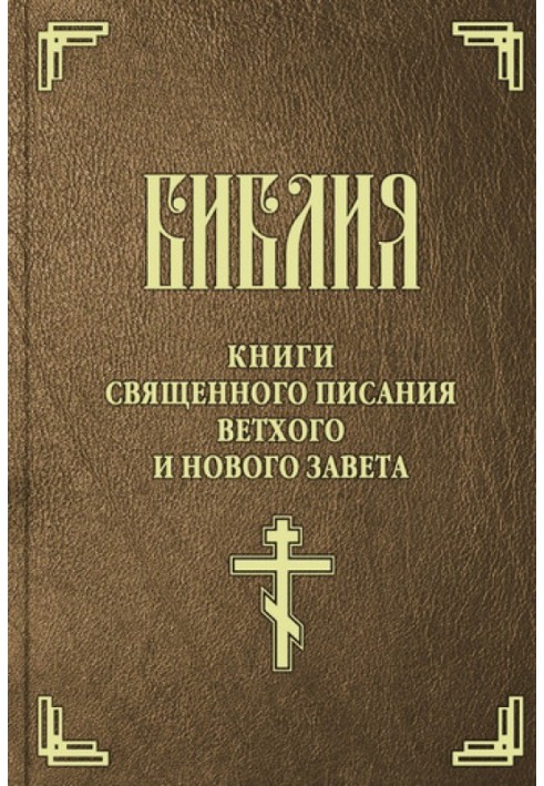 Книга Библия. Синодальный перевод