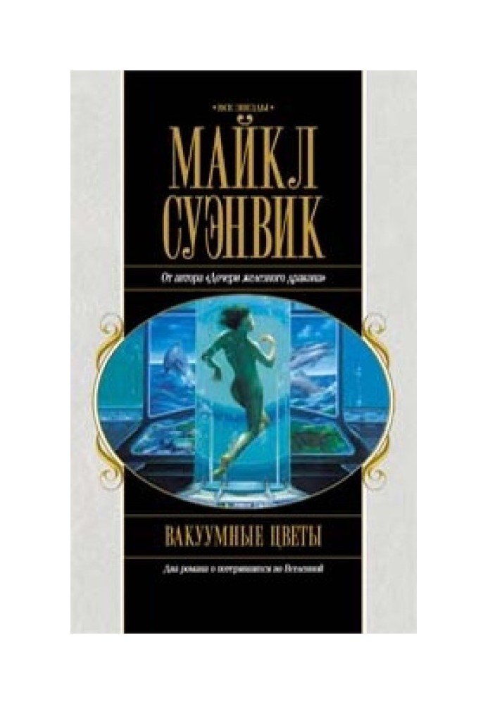 Книга Вакуумні квіти. Шлях Припливу