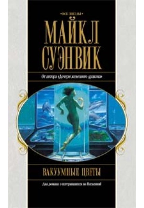 Книга Вакуумні квіти. Шлях Припливу