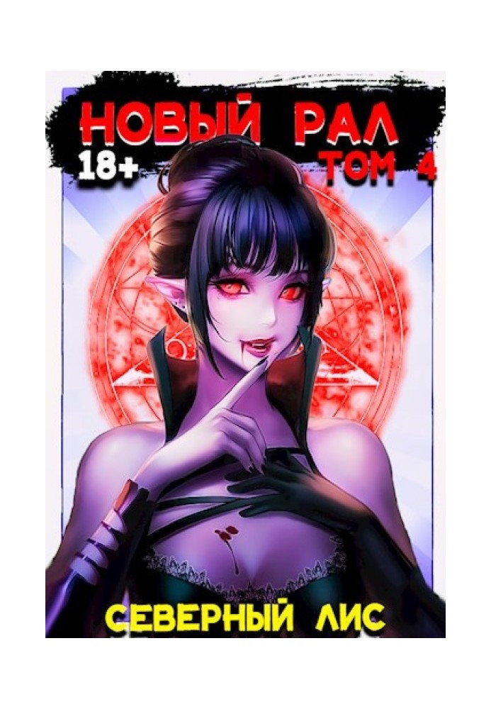 Книга Новый Рал 4