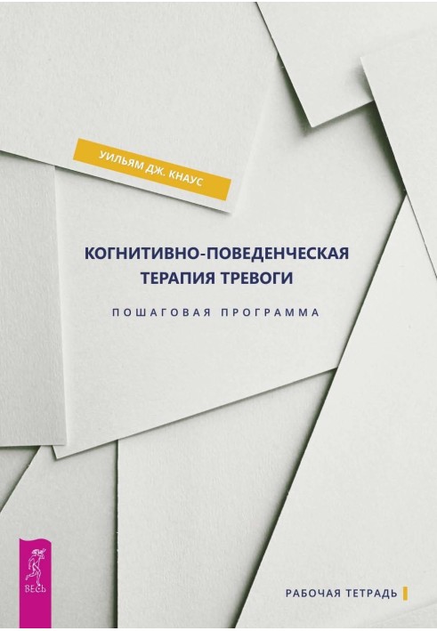 Книга Когнітивно-поведінкова терапія тривоги. Покрокова програма