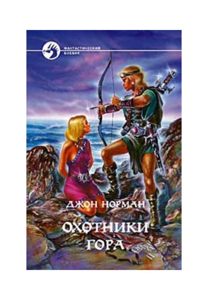 Книга Мисливці Гора