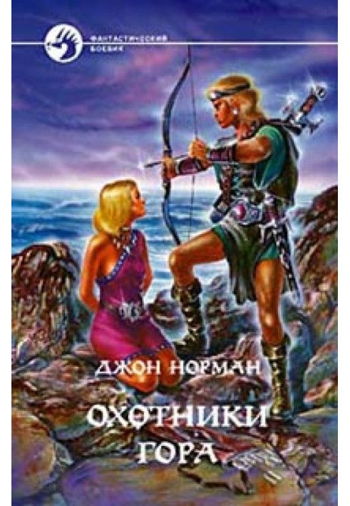 Книга Мисливці Гора