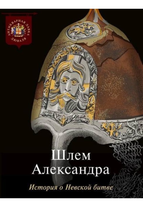 Book Alexander's helmet. The story of the Battle of the Neva