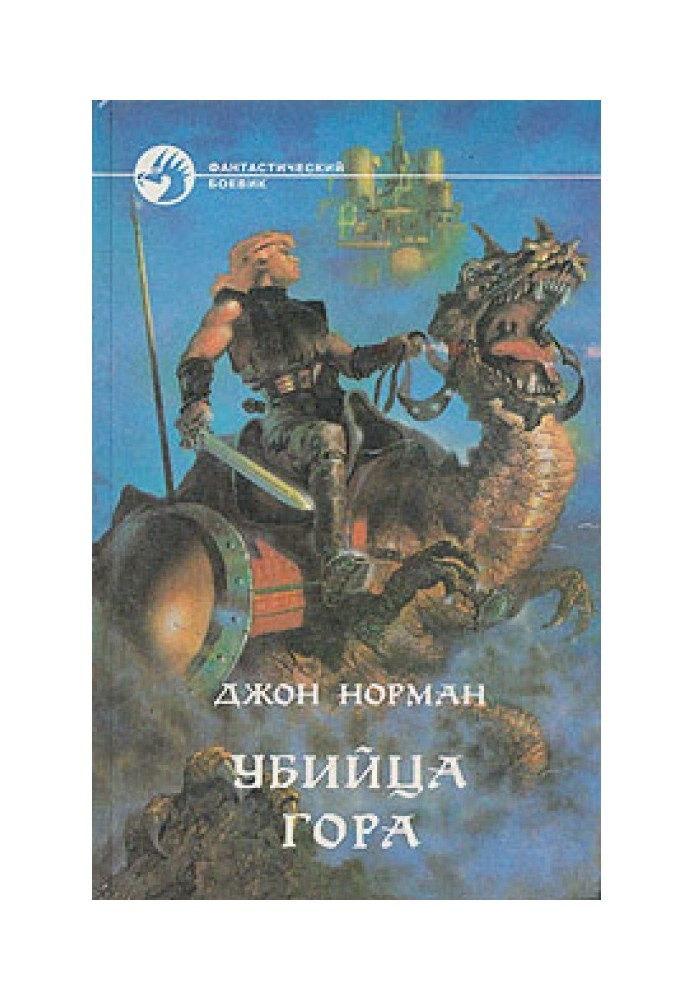 Книга Убийца Гора
