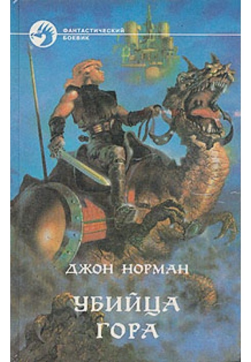 Книга Убийца Гора