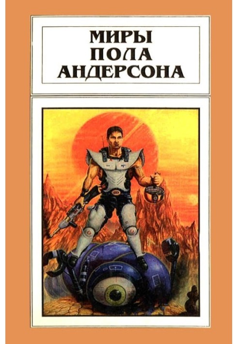 Книга Мири Пола Андерсона. Том 13