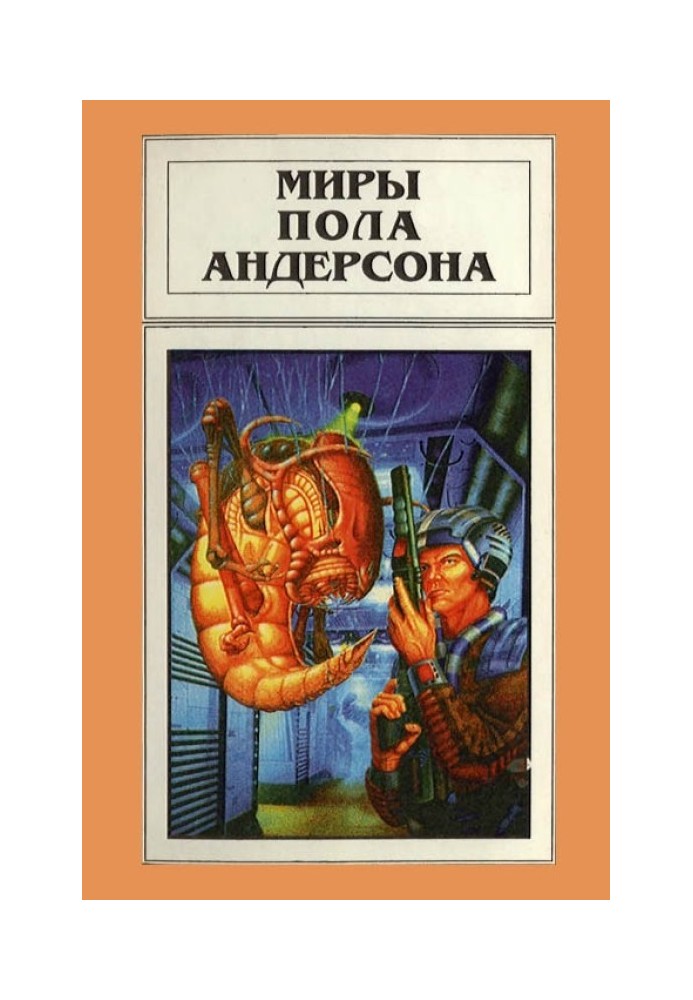Book The Worlds of Poul Anderson. Volume 12