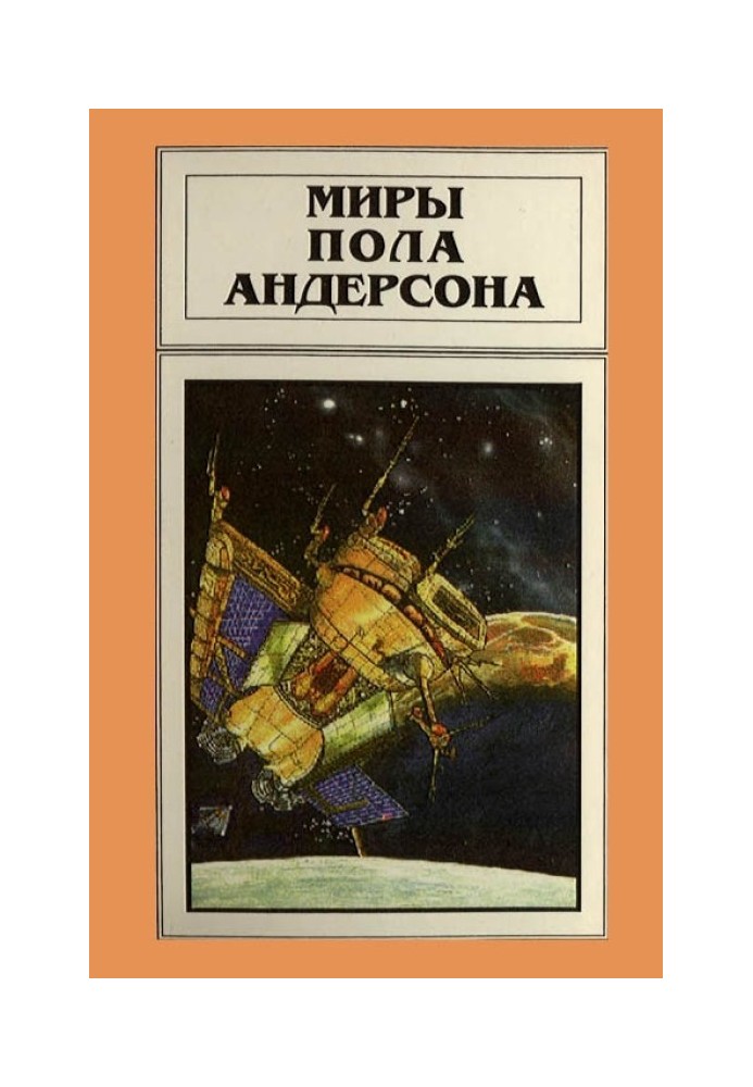 Книга Миры Пола Андерсона. Том 11
