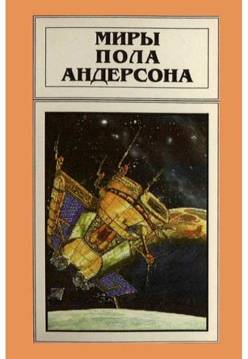 Книга Миры Пола Андерсона. Том 11