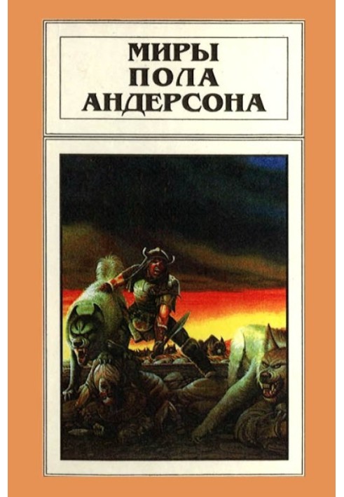 Book The Worlds of Poul Anderson. Volume 10