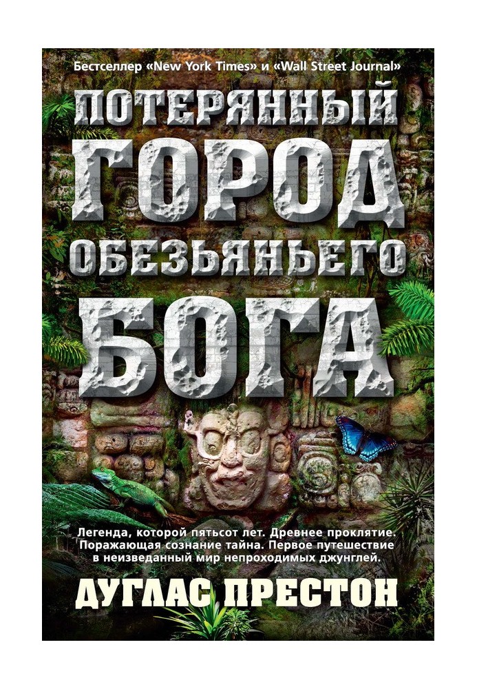 Книга Втрачене місто Мавпячого бога