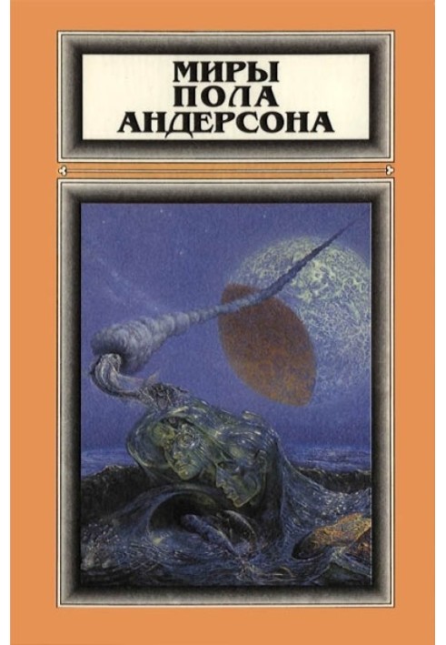 Книга Миры Пола Андерсона. Том 1