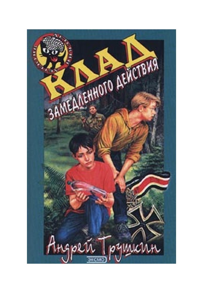 Книга Клад замедленного действия
