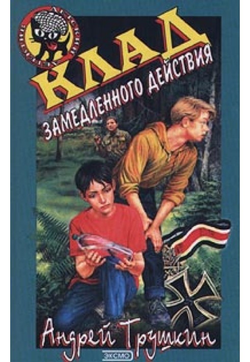 Книга Клад замедленного действия
