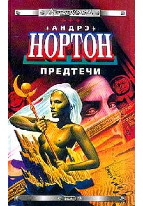 Книга Предтеча: приключение второе