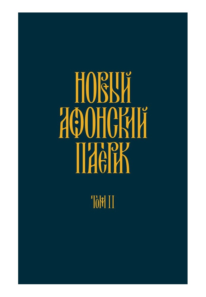Book New Athos Patericon. Volume II. Tales of asceticism