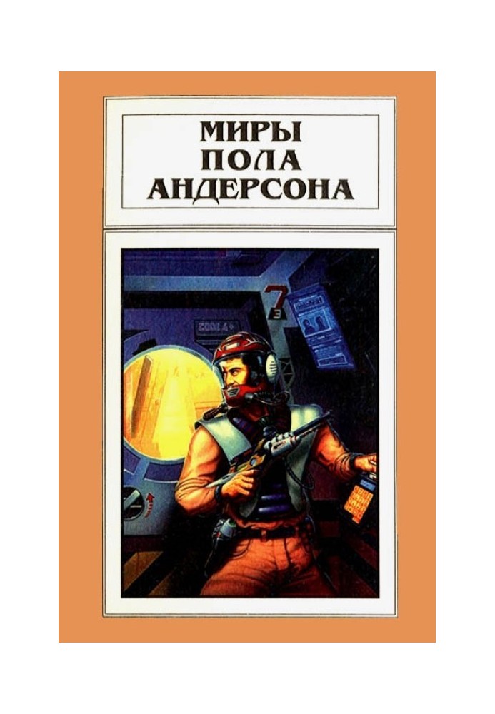 Книга Миры Пола Андерсона. Том 14