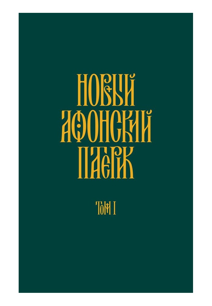 Книга Новый Афонский патерик. Том I. Жизнеописания