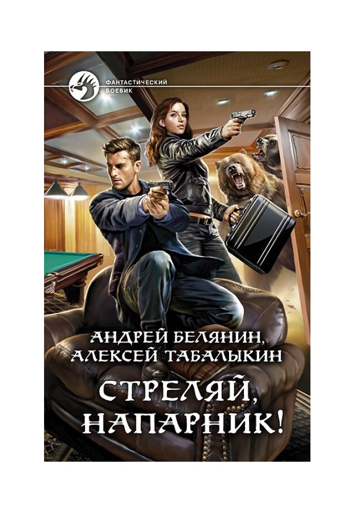 Книга Стріляй, напарник!