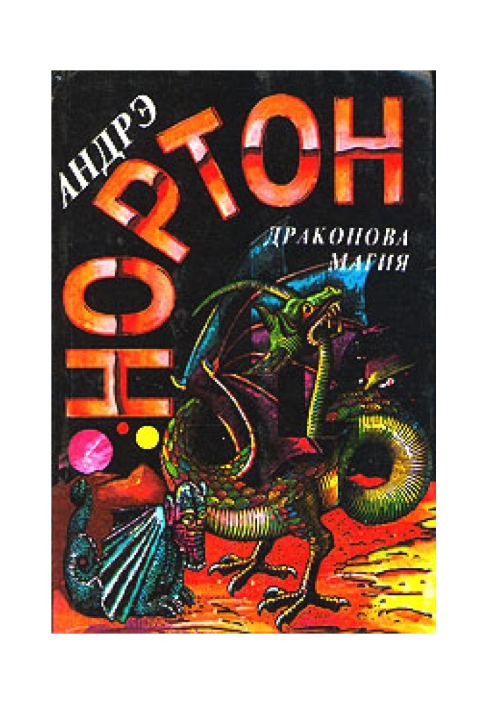 Книга Магия Драконов