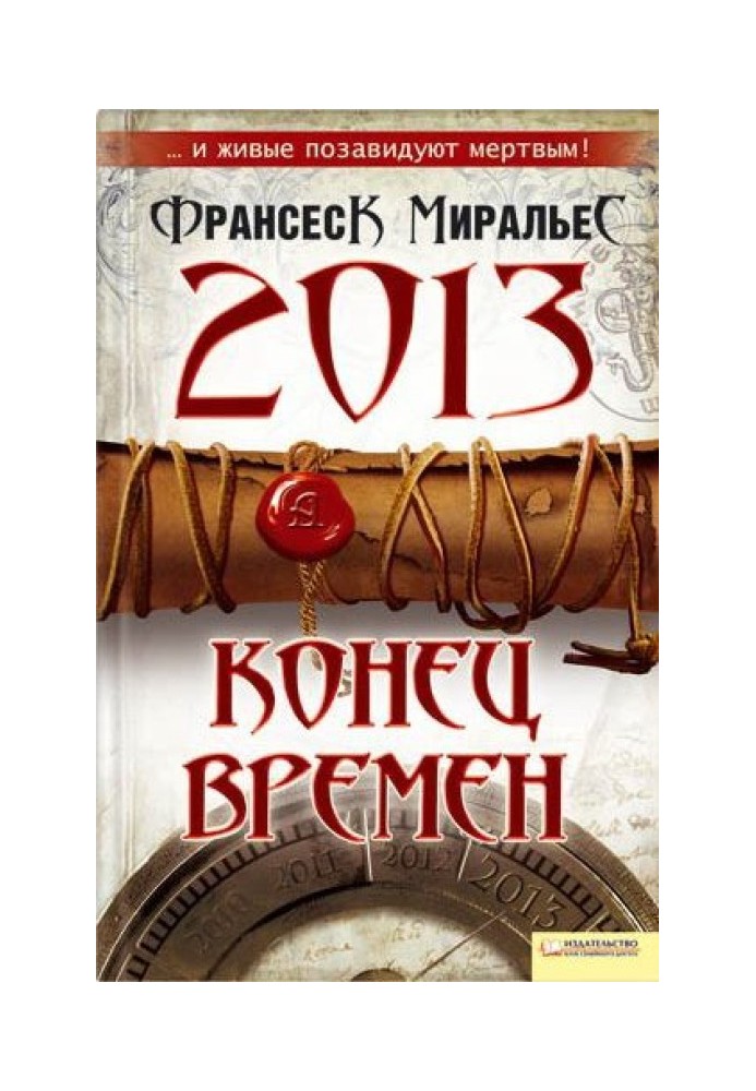 Книга 2013. Кінець часів
