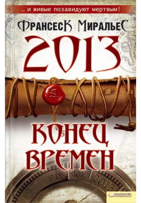 Книга 2013. Кінець часів