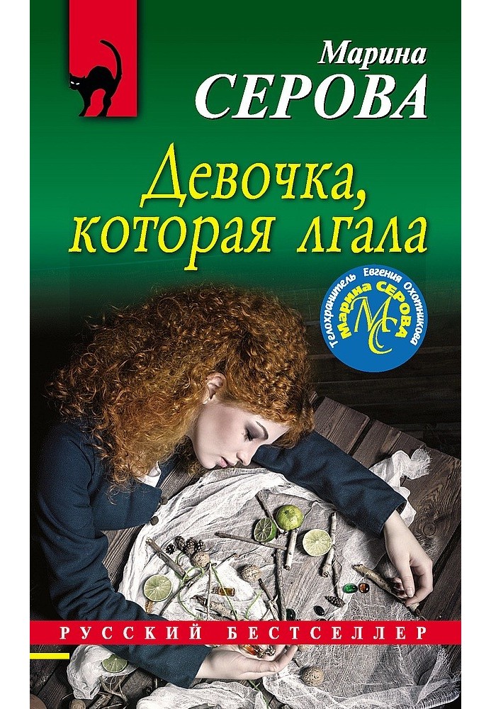 Книга Девочка, которая лгала