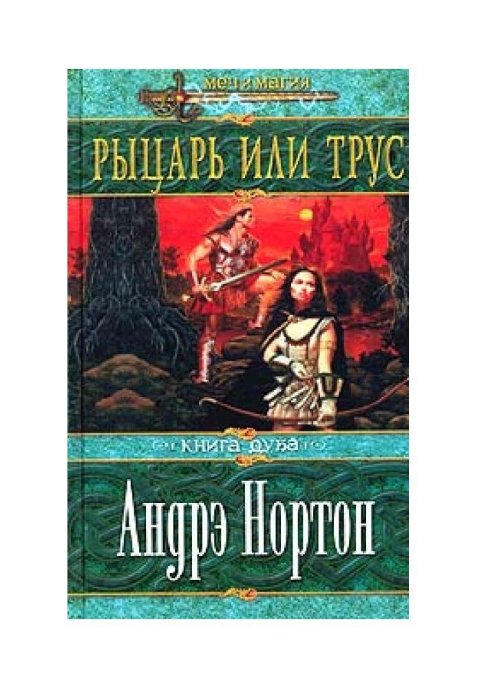 Книга Рыцарь или трус