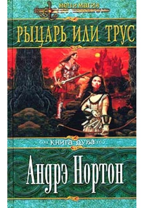 Книга Рыцарь или трус