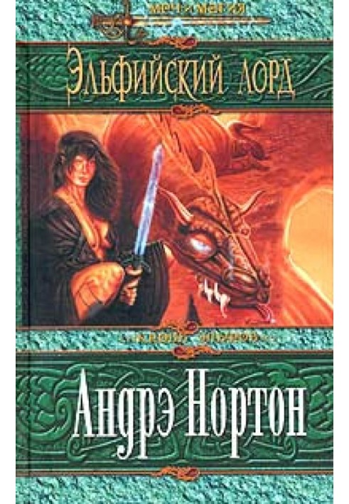 Книга Ельфійський лорд