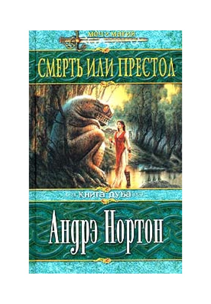 Книга Смерть или престол (Книга Дуба)