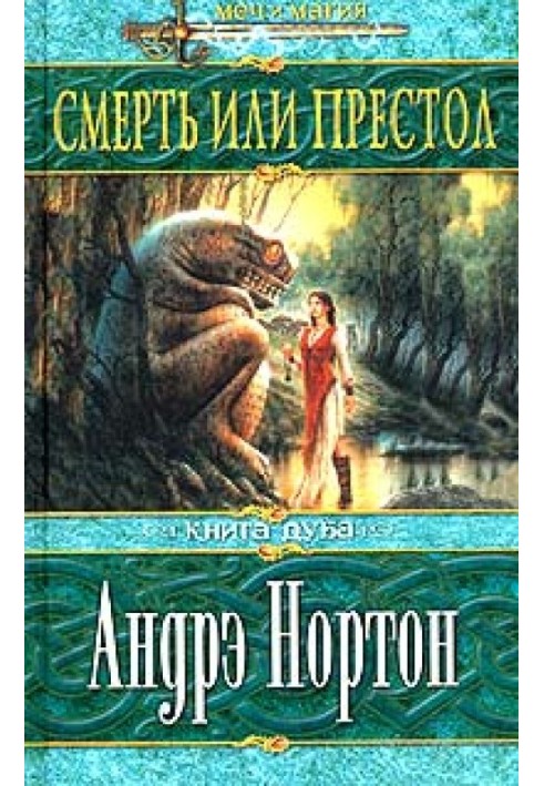 Книга Смерть или престол (Книга Дуба)