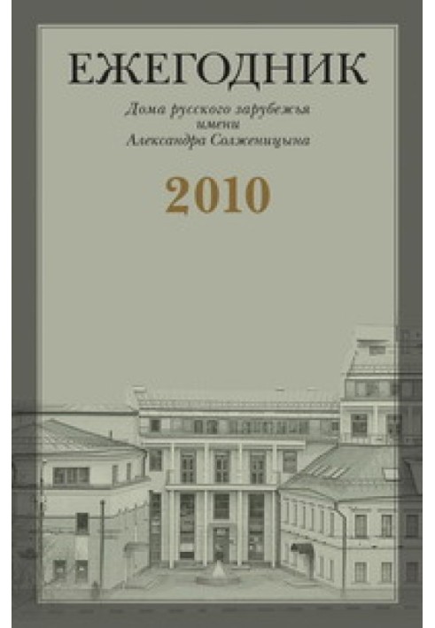 Книга "Я з Вами звик до листування ідеологічної ...": Листи Г.В. Адамовича В.С. Варшавському (1951-1972)