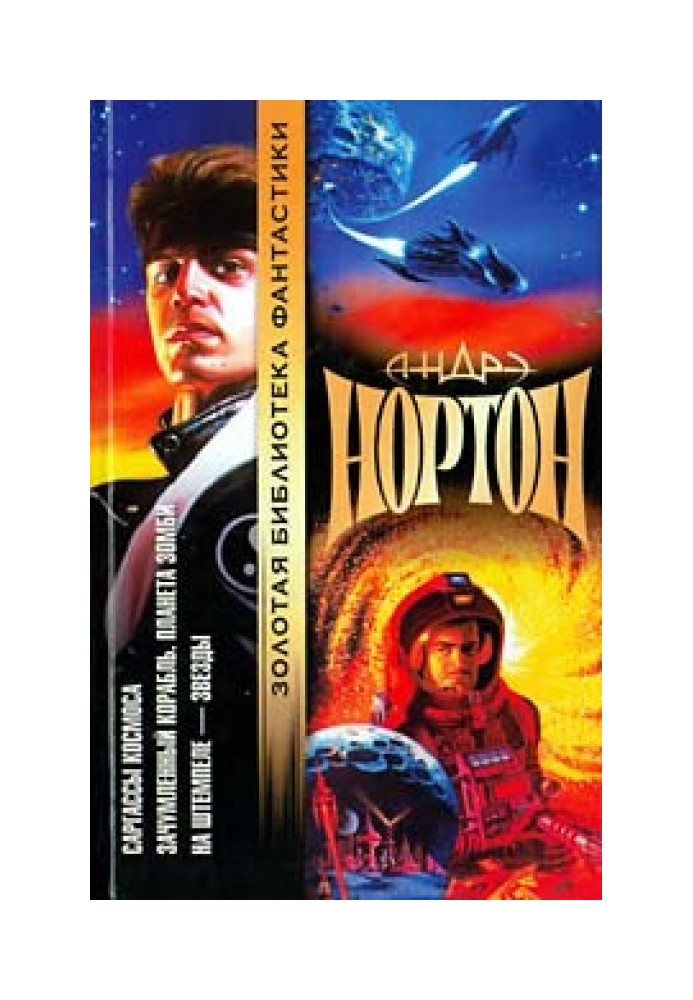 Книга Саргассы космоса
