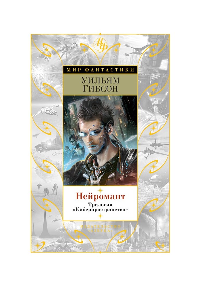 Книга Нейромант. Трилогія "Кіберпростір"