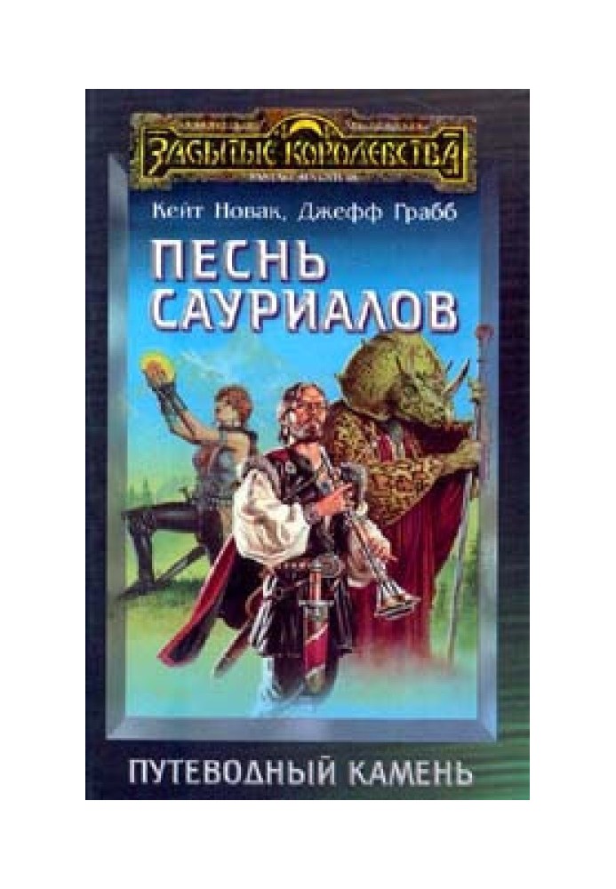 Книга Песнь сауриалов