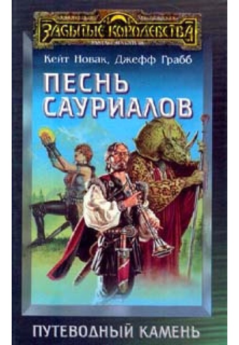 Книга Песнь сауриалов