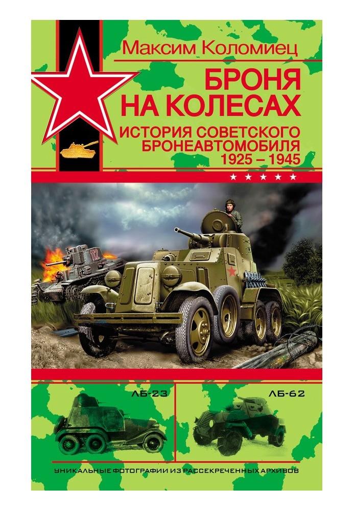 Книга Броня на колесах. Історія радянського бронеавтомобіля 1925-1945 років.