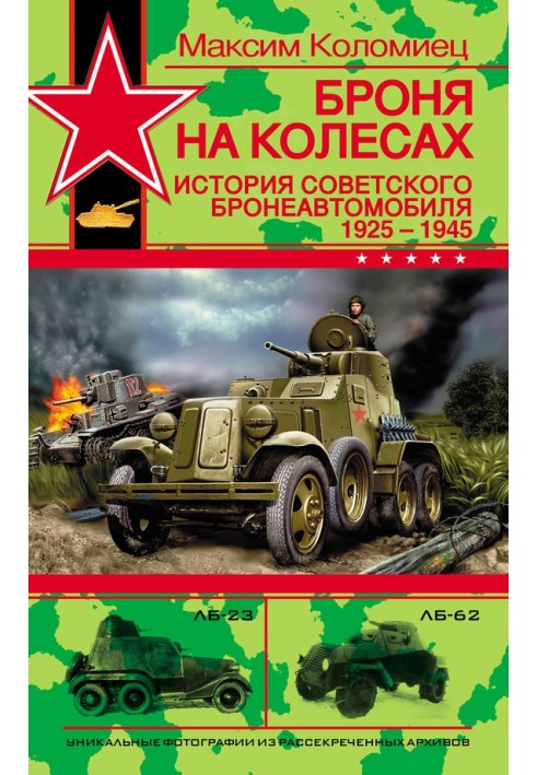 Книга Броня на колесах. Історія радянського бронеавтомобіля 1925-1945 років.