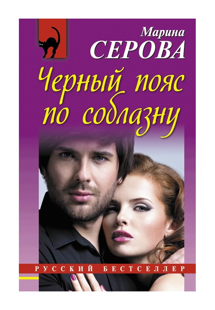 Книга Черный пояс по соблазну