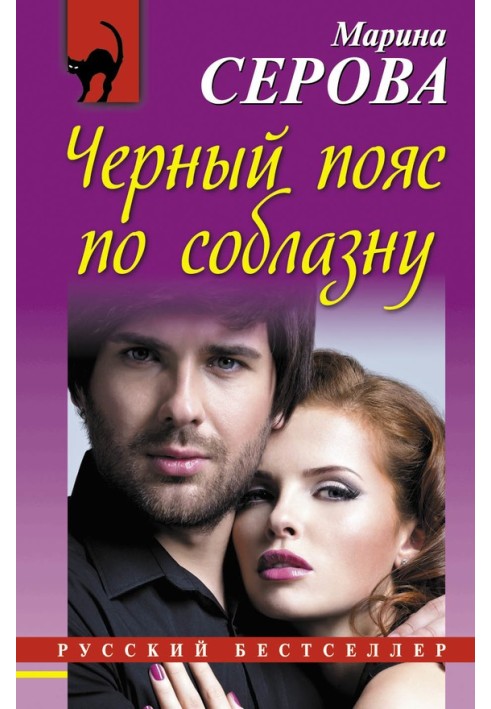 Книга Черный пояс по соблазну
