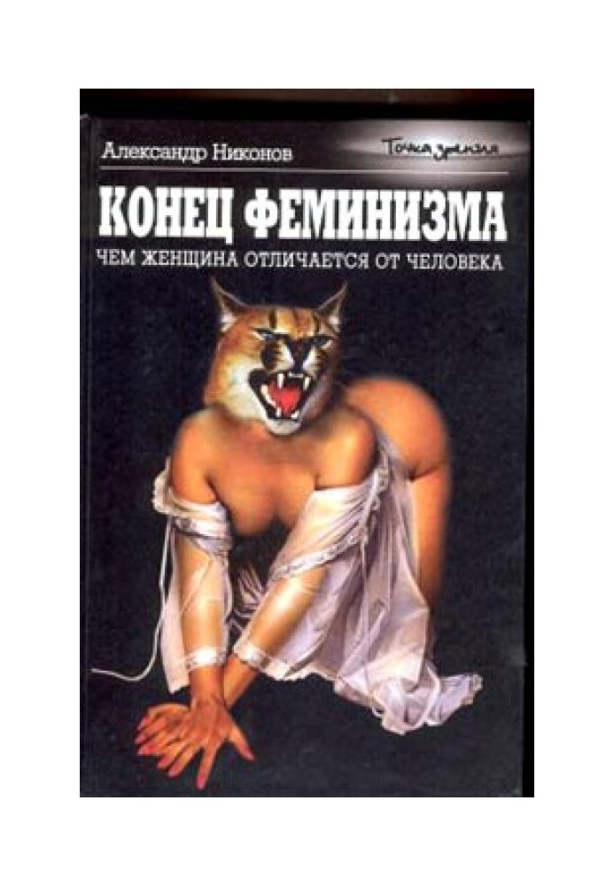 Книга Конец феминизма