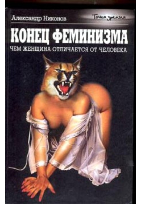 Книга Конец феминизма