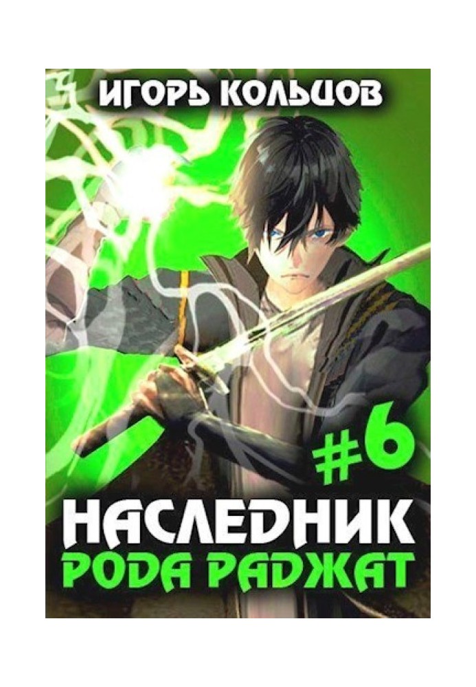 Книга Наследник рода Раджат 6