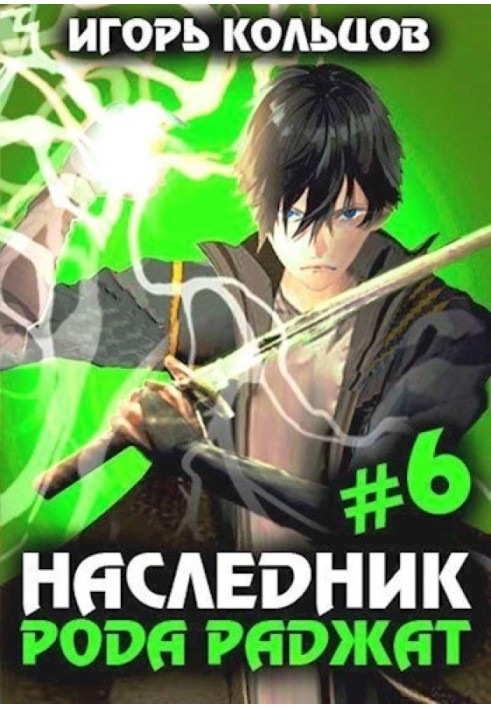 Книга Наследник рода Раджат 6