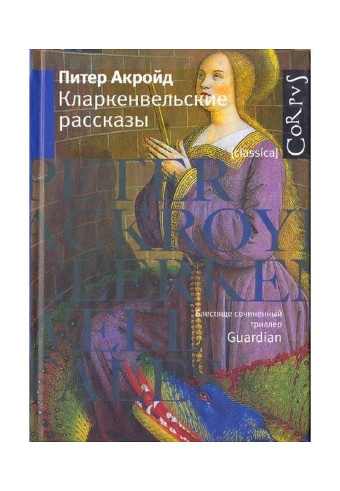 Книга Кларкенвельські оповідання