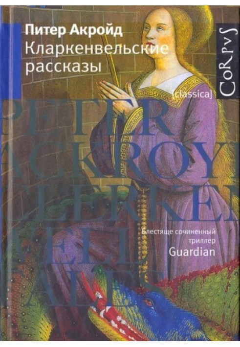 Книга Кларкенвельські оповідання